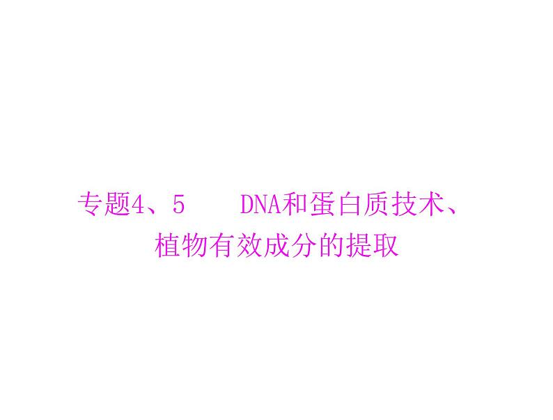 2022年《南方新课堂 高考总复习》生物 选修1 专题4、5 DNA和蛋白质技术、植物有效成分的提取课件第1页