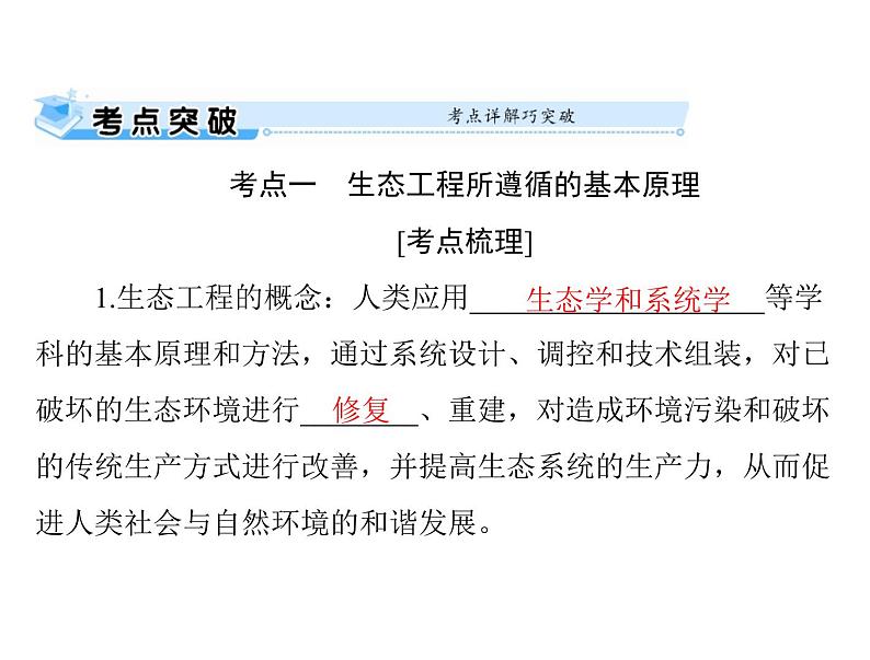 2022年《南方新课堂 高考总复习》生物 选修3 专题5 生态工程课件第3页