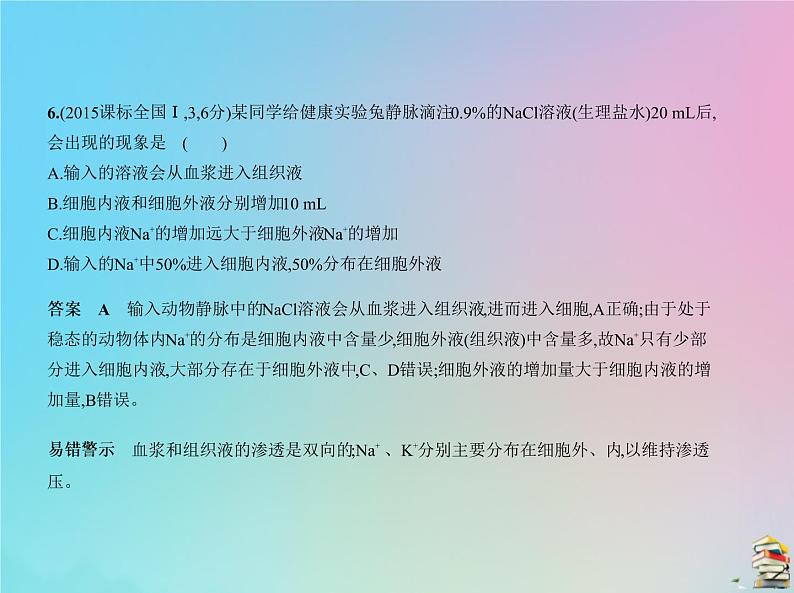 高中生物2020届高考生物一轮复习专题16人体内环境的稳态与调节课件第8页