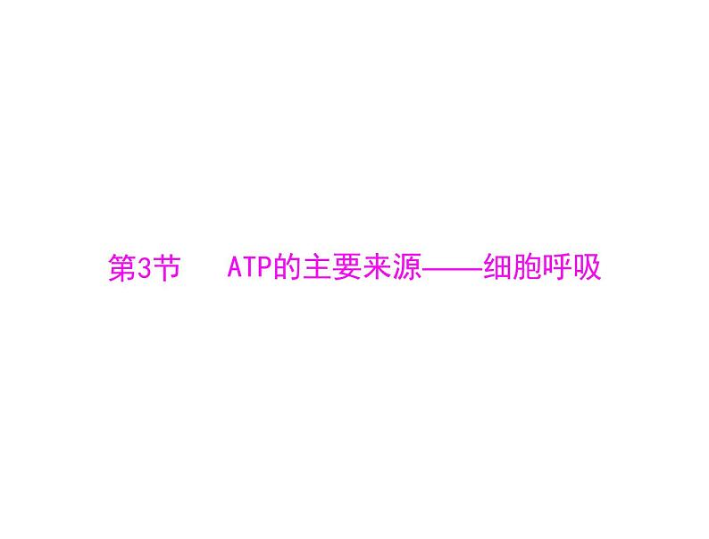 2022年《南方新课堂 高考总复习》生物 必修1 第5章 第3节 ATP的主要来源——细胞呼吸课件01