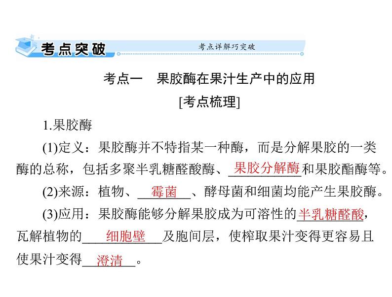 2022年《南方新课堂 高考总复习》生物 选修1 专题3 酶的研究与应用课件03