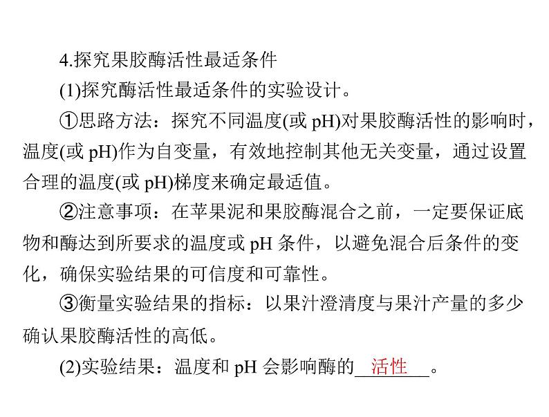 2022年《南方新课堂 高考总复习》生物 选修1 专题3 酶的研究与应用课件07