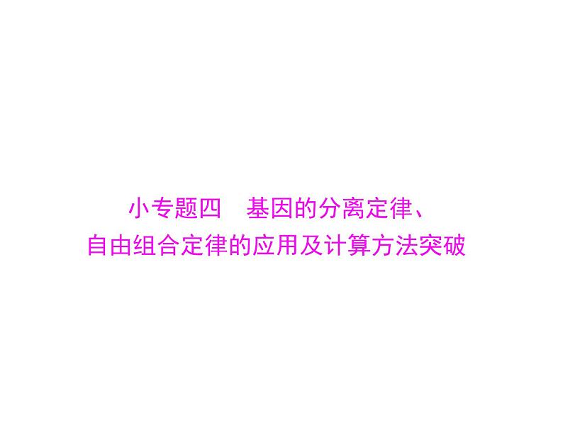 2022年《南方新课堂 高考总复习》生物 必修1 小专题四 基因的分离定律、自由组合定律的应用及计算方法突破课件01