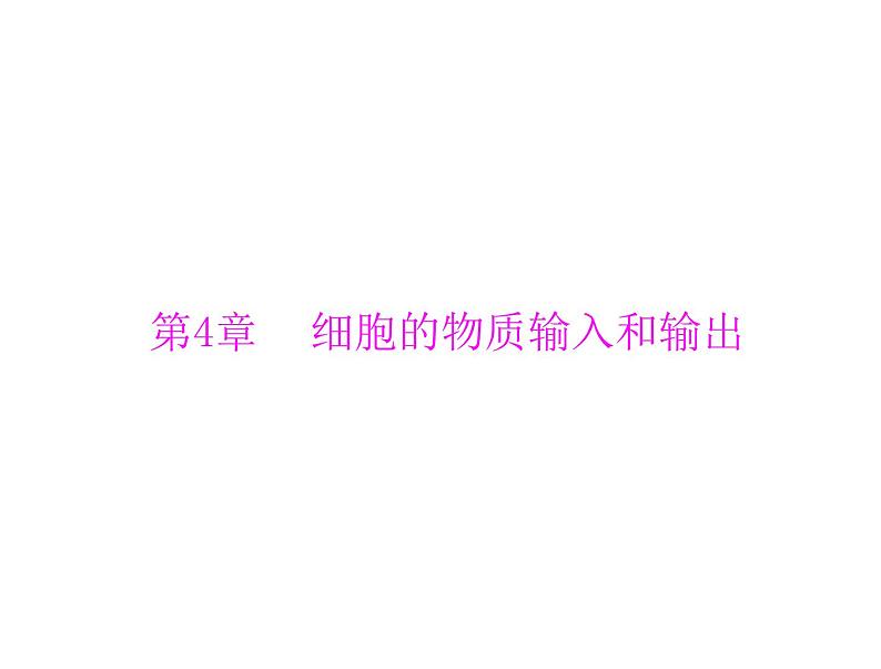 2022年《南方新课堂 高考总复习》生物 必修1 第4章 第1、2、3节 物质跨膜运输的实例和方式、生物膜的流动镶嵌模型课件第1页