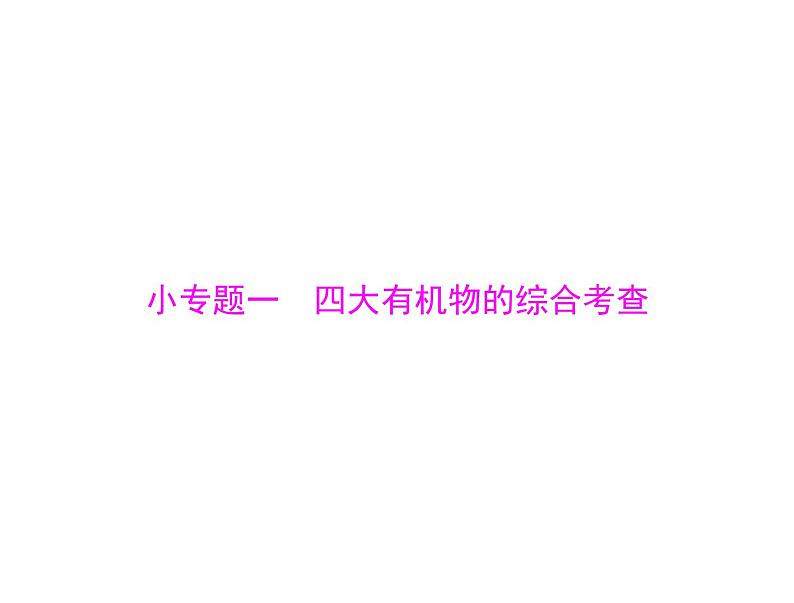 2022年《南方新课堂 高考总复习》生物 必修1 小专题一 四大有机物的综合考查课件第1页