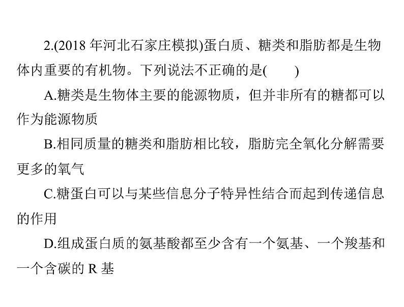 2022年《南方新课堂 高考总复习》生物 必修1 小专题一 四大有机物的综合考查课件第6页