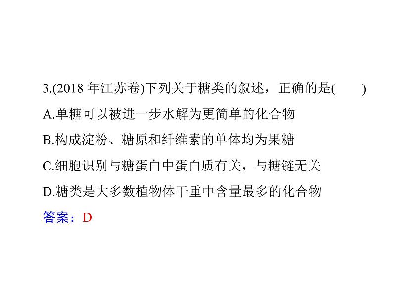 2022年《南方新课堂 高考总复习》生物 必修1 小专题一 四大有机物的综合考查课件第8页