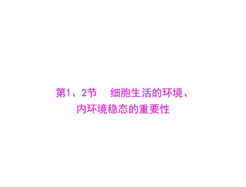 2022年《南方新课堂 高考总复习》生物 必修3 第1章 第1、2节 细胞生活的环境、内环境稳态的重要性课件第4页