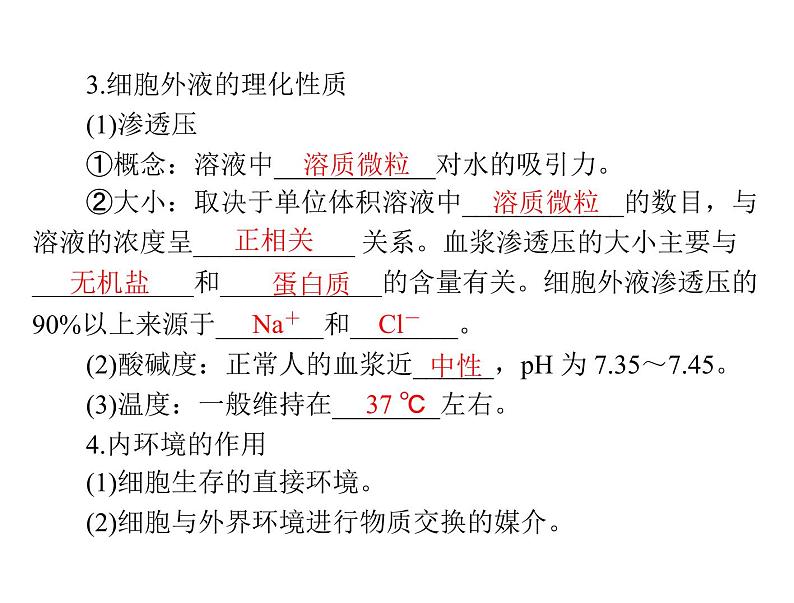 2022年《南方新课堂 高考总复习》生物 必修3 第1章 第1、2节 细胞生活的环境、内环境稳态的重要性课件第7页