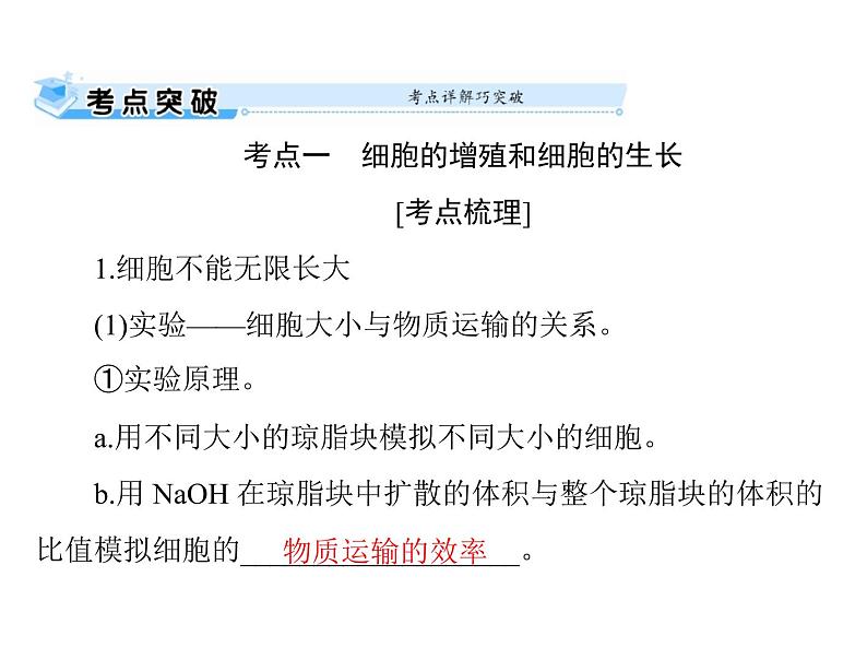 2022年《南方新课堂 高考总复习》生物 必修1 第6章 第1节 细胞的增殖课件05