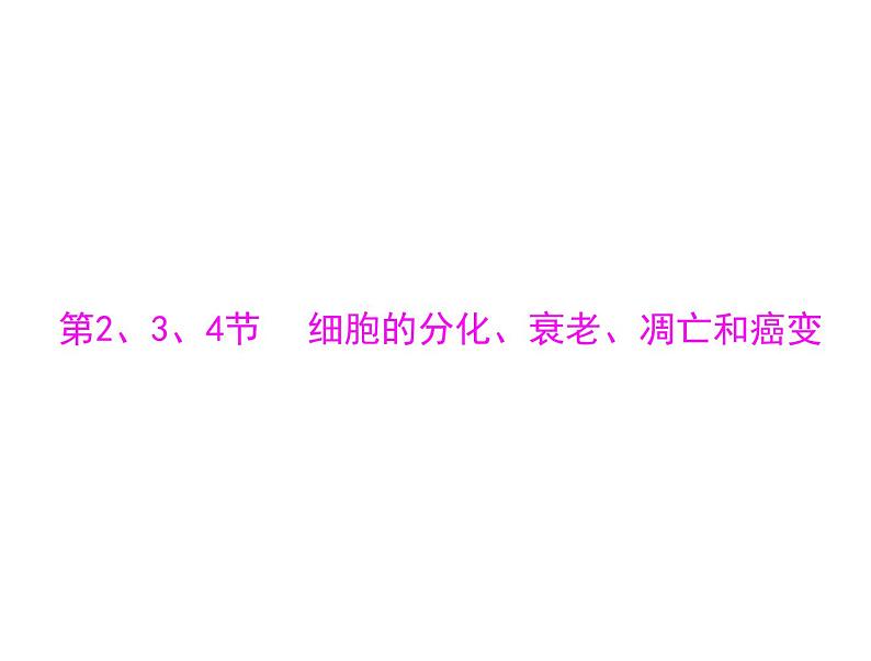 2022年《南方新课堂 高考总复习》生物 必修1 第6章 第2、3、4节 细胞的分化、衰老、凋亡和癌变课件第1页