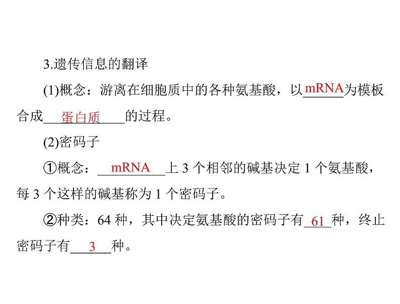 2022年《南方新课堂 高考总复习》生物 必修2 第4章 第1、2节 基因指导蛋白质的合成、基因对性状的控制课件第8页