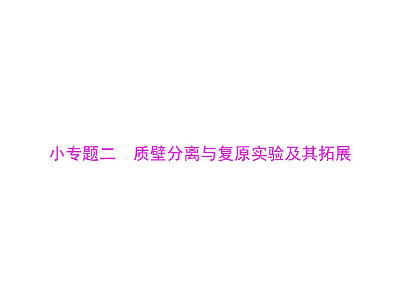 2022年《南方新课堂 高考总复习》生物 必修1 小专题二 质壁分离与复原实验及其拓展课件第1页