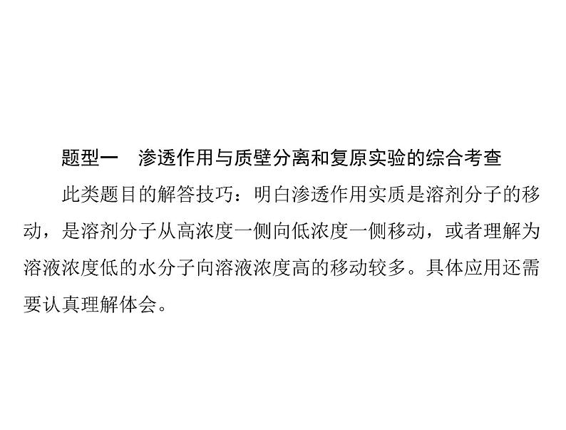 2022年《南方新课堂 高考总复习》生物 必修1 小专题二 质壁分离与复原实验及其拓展课件第2页