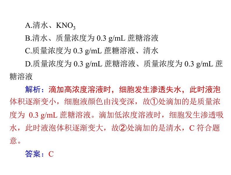 2022年《南方新课堂 高考总复习》生物 必修1 小专题二 质壁分离与复原实验及其拓展课件第4页