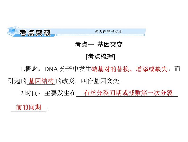 2022年《南方新课堂 高考总复习》生物 必修2 第5章 第1节 基因突变和基因重组课件05