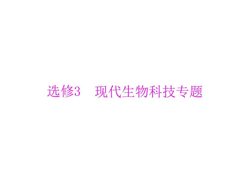 2022年《南方新课堂 高考总复习》生物 选修3 专题1、4 基因工程、生物技术的安全性和伦理问题课件第1页