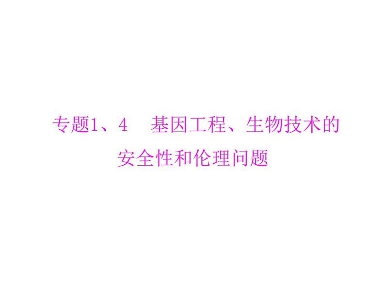 2022年《南方新课堂 高考总复习》生物 选修3 专题1、4 基因工程、生物技术的安全性和伦理问题课件第3页