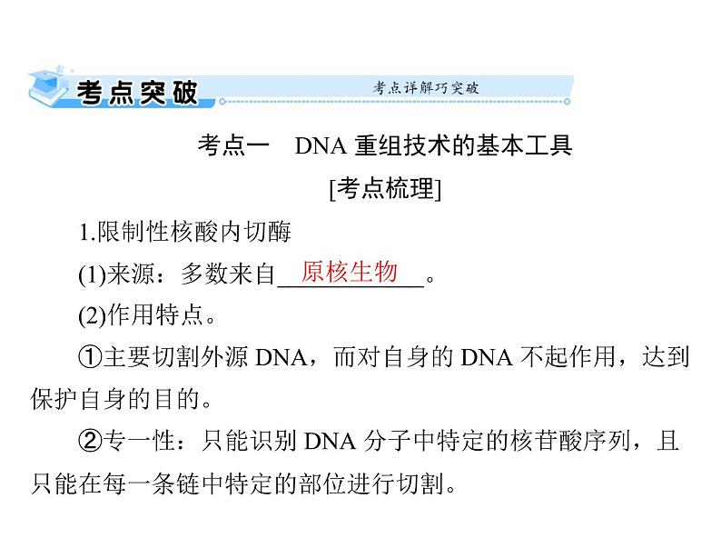 2022年《南方新课堂 高考总复习》生物 选修3 专题1、4 基因工程、生物技术的安全性和伦理问题课件第5页