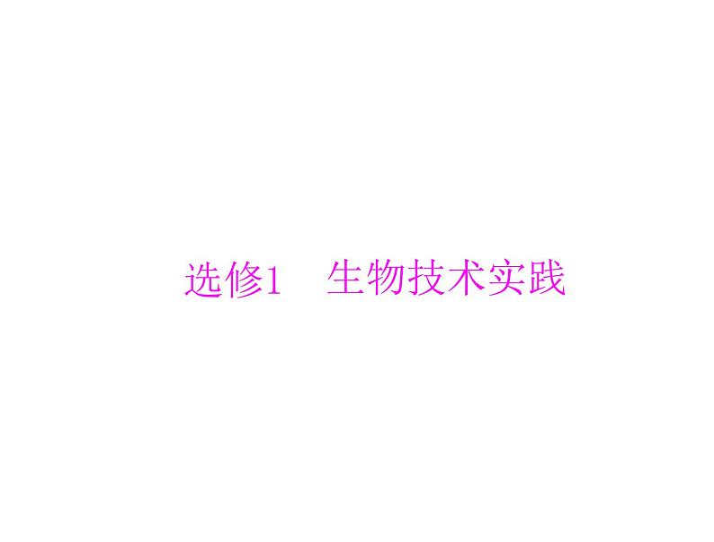 2022年《南方新课堂 高考总复习》生物 选修1 专题1、2 传统发酵技术的应用、微生物的培养与应用课件第1页