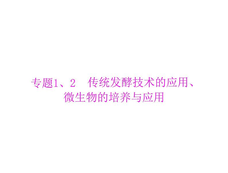 2022年《南方新课堂 高考总复习》生物 选修1 专题1、2 传统发酵技术的应用、微生物的培养与应用课件第3页