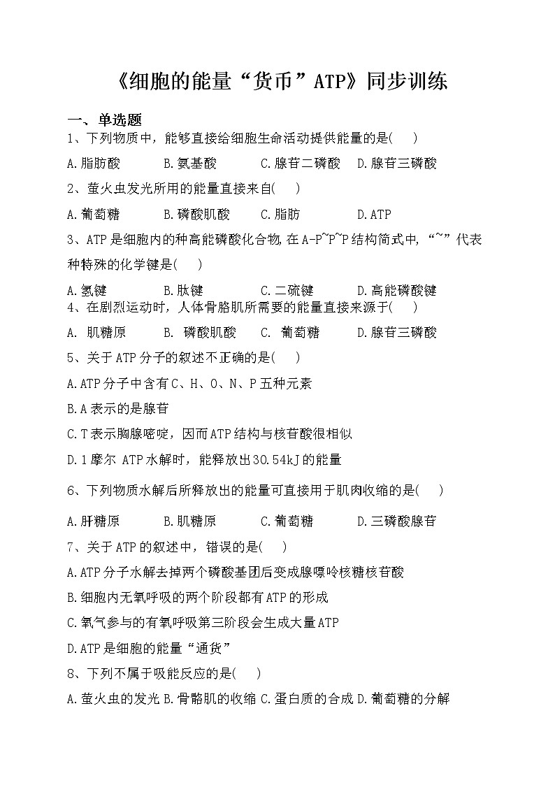 《细胞的能量“货币”ATP》同步训练（附答案及解析）01