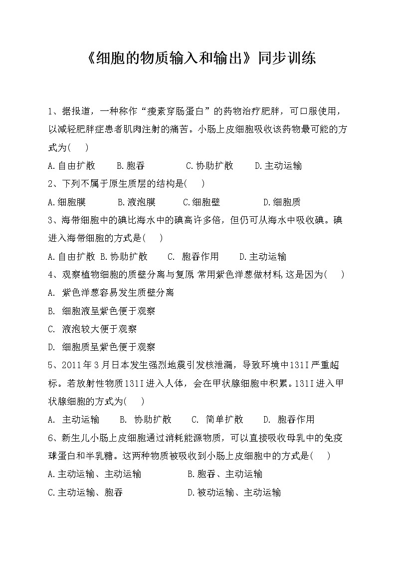 《细胞的物质输入和输出》同步训练（附答案及解析）01