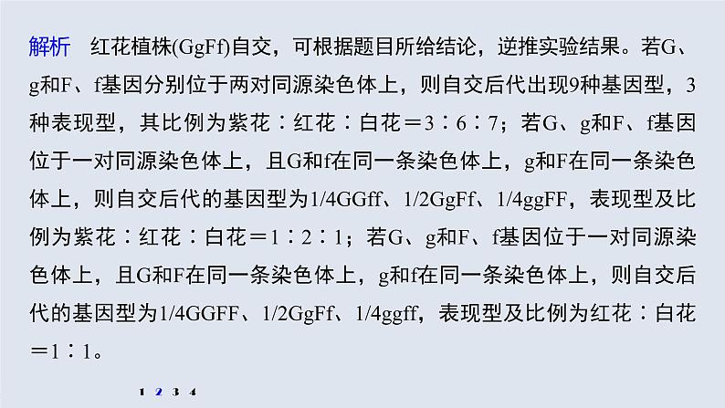 高中生物2022年高考生物一轮复习 第5单元 强化练10　探究不同对基因在常染色体上的位置问题课件PPT第7页