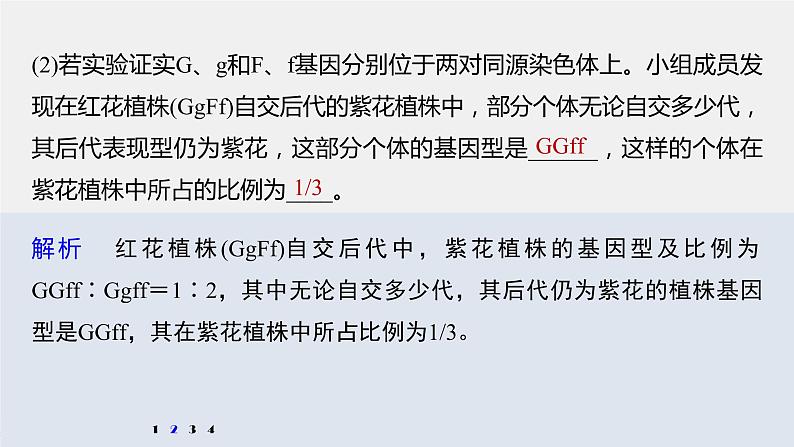 高中生物2022年高考生物一轮复习 第5单元 强化练10　探究不同对基因在常染色体上的位置问题课件PPT第8页