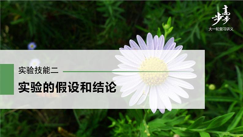 高中生物2022年高考生物一轮复习 第5单元 实验技能二   实验的假设和结论课件PPT01