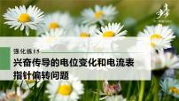 高中生物2022年高考生物一轮复习 第8单元 强化练15　兴奋传导的电位变化和电流表指针偏转问题课件PPT