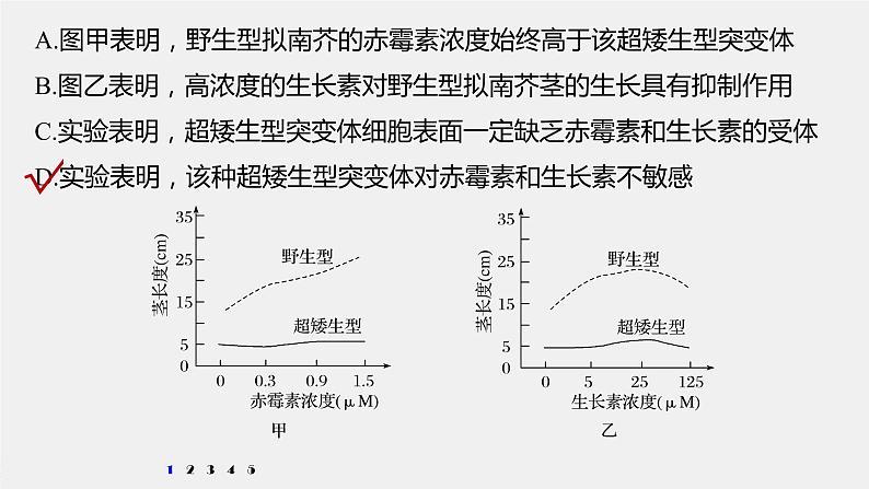 高中生物2022年高考生物一轮复习 第8单元 强化练18　植物激素相关的实验设计课件PPT第3页