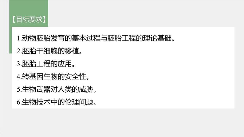 高中生物2022年高考生物一轮复习 第10单元 第35讲　胚胎工程与生物技术的安全性和伦理问题课件PPT02