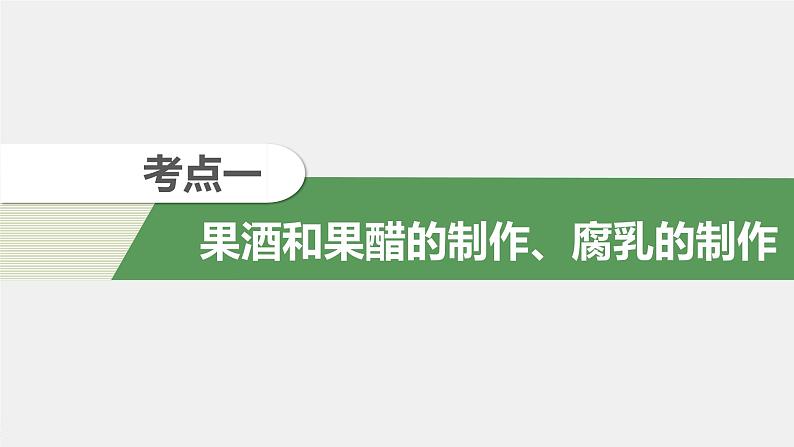 高中生物2022年高考生物一轮复习 第11单元 第38讲　发酵技术的应用及生物有效成分的提取课件PPT04