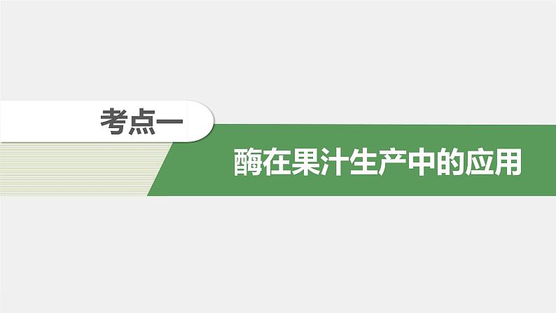 高中生物2022年高考生物一轮复习 第11单元 第39讲　酶的研究及应用课件PPT04