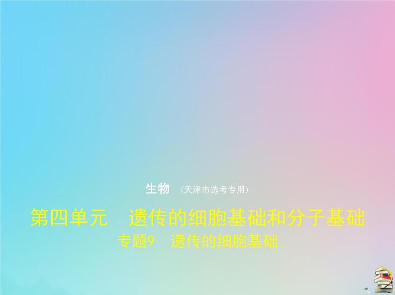 高中生物2020届高考生物一轮复习专题9遗传的细胞基次件课件PPT第1页