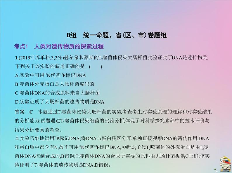 高中生物2020届高考生物一轮复习专题10遗传的分子基次件课件PPT第7页