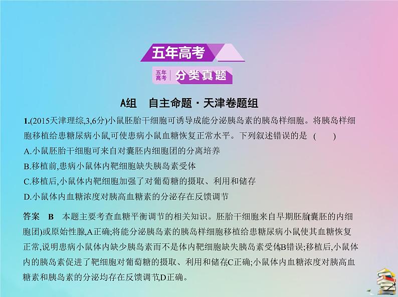 高中生物2020届高考生物一轮复习专题18人和高等动物的体液调节课件第2页