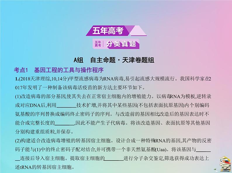 高中生物2020届高考生物一轮复习专题25基因工程包括PCR技术课件第2页