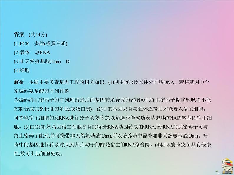 高中生物2020届高考生物一轮复习专题25基因工程包括PCR技术课件第4页