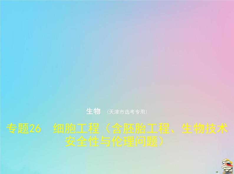 高中生物2020届高考生物一轮复习专题26细胞工程含胚胎工程生物技术安全性与伦理问题课件01