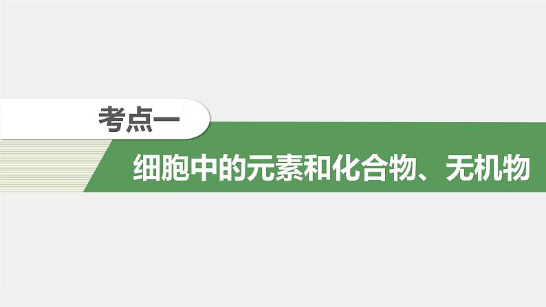 高中生物2022年高考生物一轮复习 第1单元 第2讲　细胞中的无机物、糖类和脂质课件PPT第4页