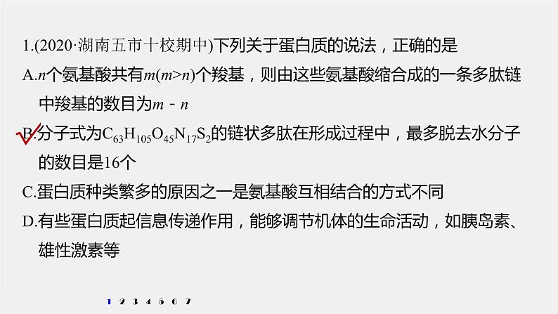 高中生物2022年高考生物一轮复习 第1单元 强化练1　细胞中的有机物课件PPT第2页