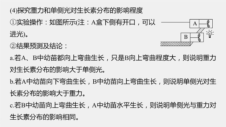 高中生物2023年高考生物一轮复习（新人教新高考） 第8单元 微专题九　植物激素调节的相关实验探究课件PPT08