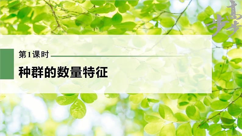 高中生物2023年高考生物一轮复习（新人教新高考） 第9单元 第1课时　种群的数量特征课件PPT01