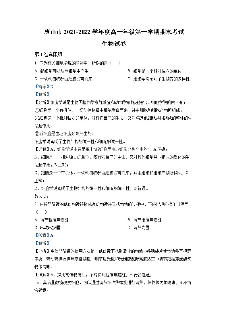 河北省唐山市2021-2022学年高一生物上学期期末试题（Word版附解析）01