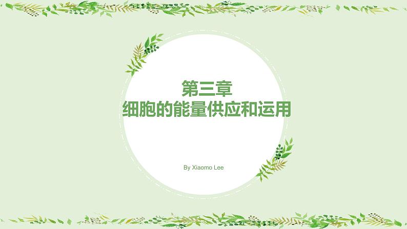 高中生物专题3.4 光合作用和呼吸作用的应用提升课综合（优质课件）-2021年高考生物大一轮复习紧跟教材第1页