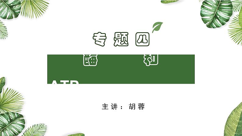 高中生物专题04 酶和ATP-2021年高考备考生物一轮复习课件第1页