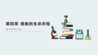 高中生物专题4.1 细胞的增殖（优质课件）-2021年高考生物大一轮复习紧跟教材