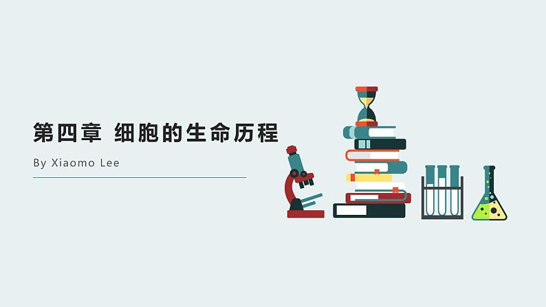 高中生物专题4.1 细胞的增殖（优质课件）-2021年高考生物大一轮复习紧跟教材第1页